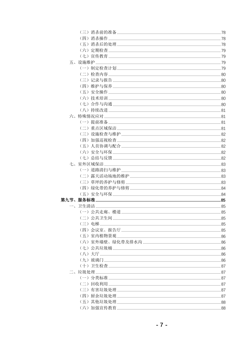 高校保洁绿化服务投标文件(784页) 第8页