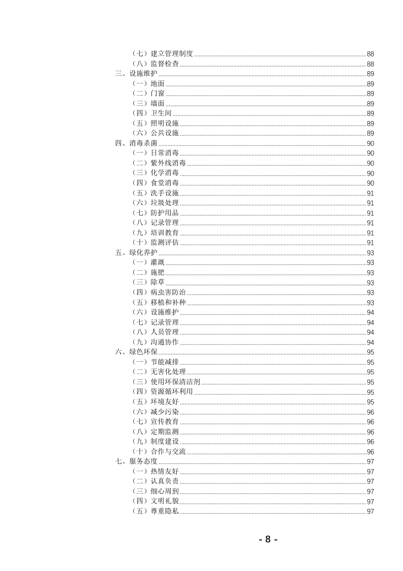 高校保洁绿化服务投标文件(784页) 第9页