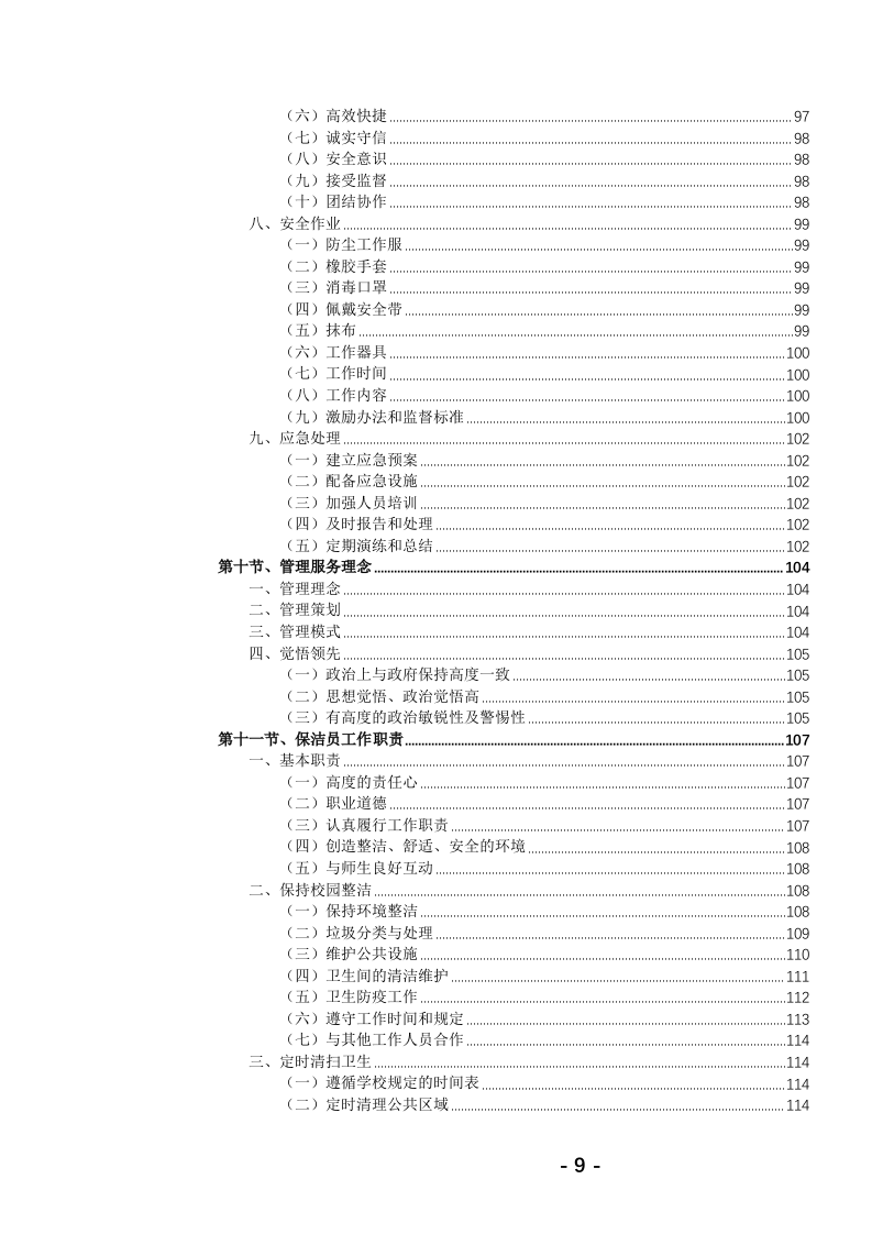 高校保洁绿化服务投标文件(784页) 第10页