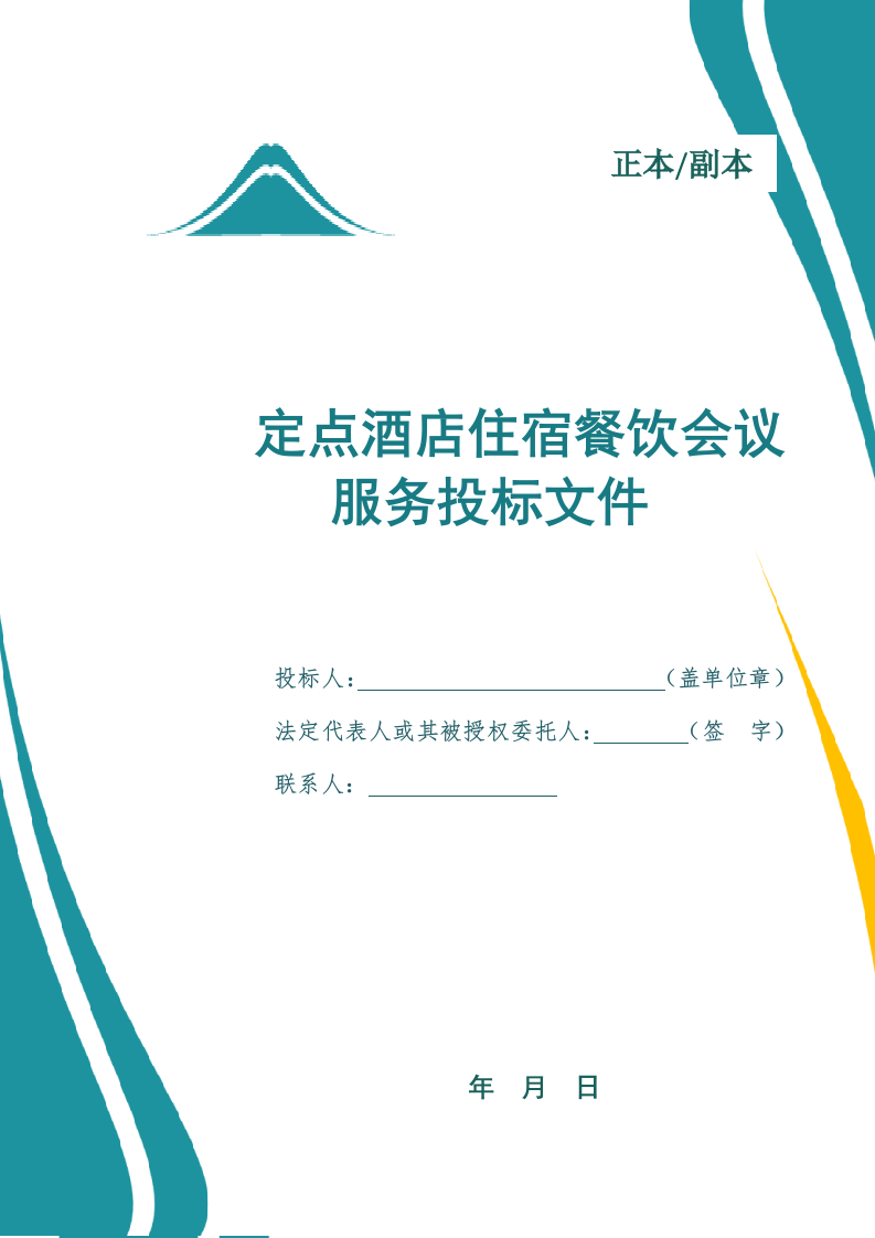 定点酒店住宿餐饮会议服务投标文件（1069页） 第1页