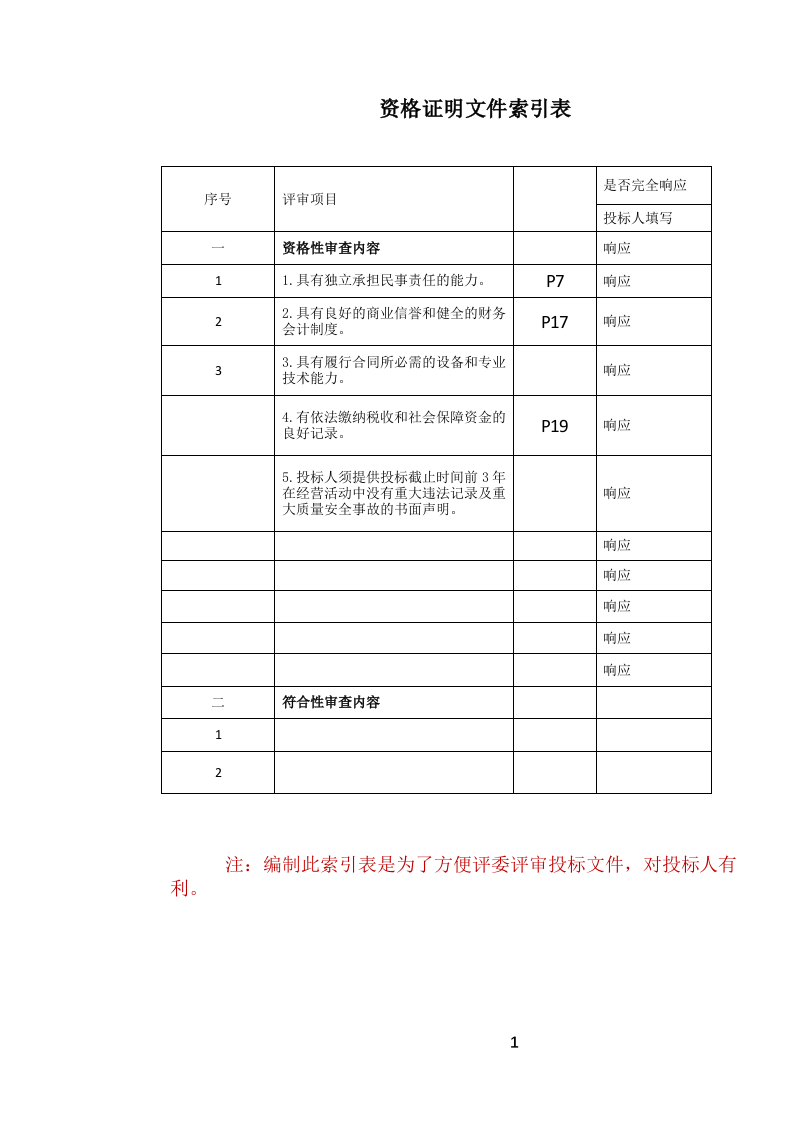 定点酒店住宿餐饮会议服务投标文件（1069页） 第2页