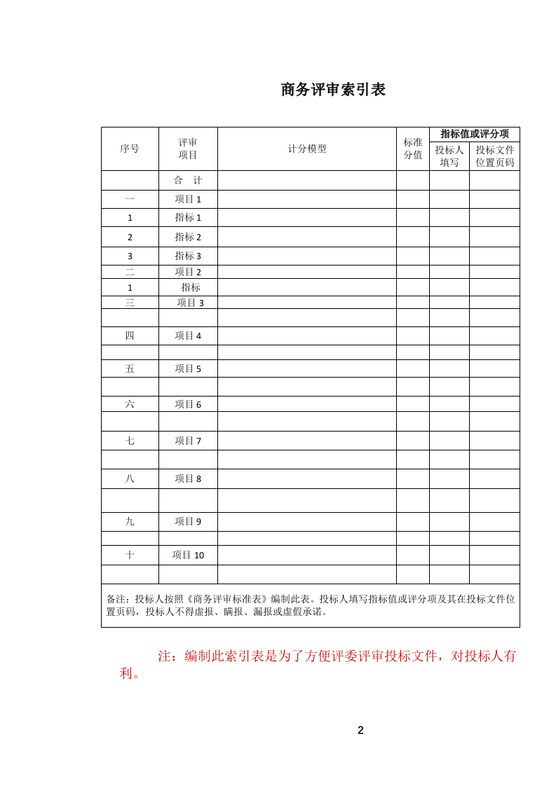 定点酒店住宿餐饮会议服务投标文件（1069页） 第3页