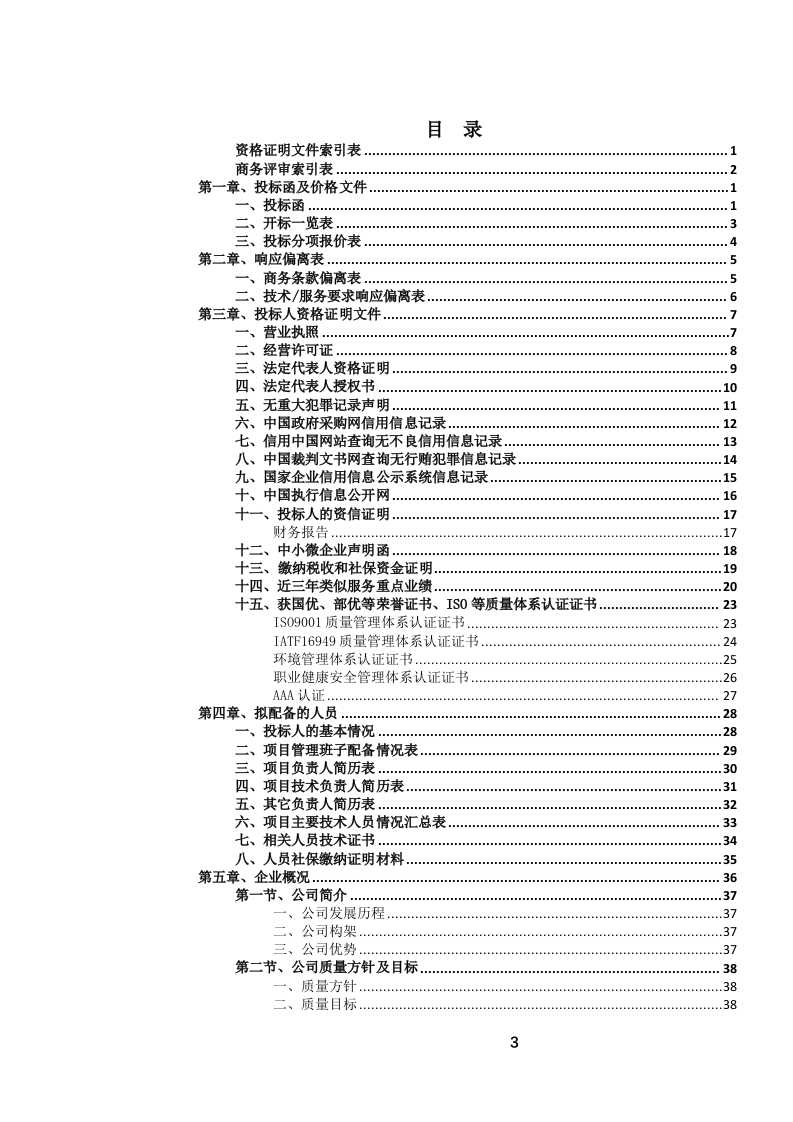 定点酒店住宿餐饮会议服务投标文件（1069页） 第4页