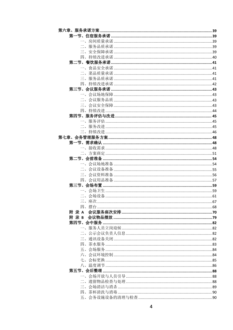 定点酒店住宿餐饮会议服务投标文件（1069页） 第5页