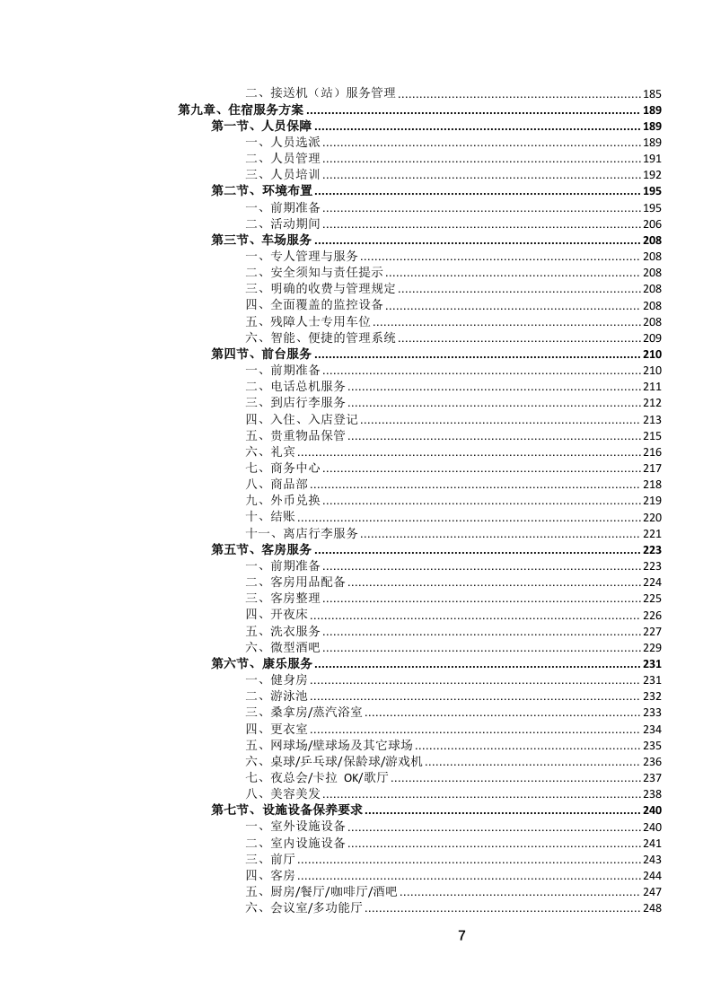 定点酒店住宿餐饮会议服务投标文件（1069页） 第8页