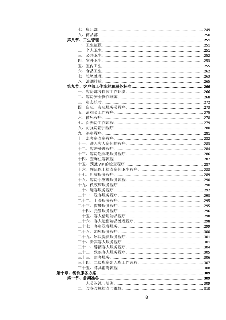 定点酒店住宿餐饮会议服务投标文件（1069页） 第9页