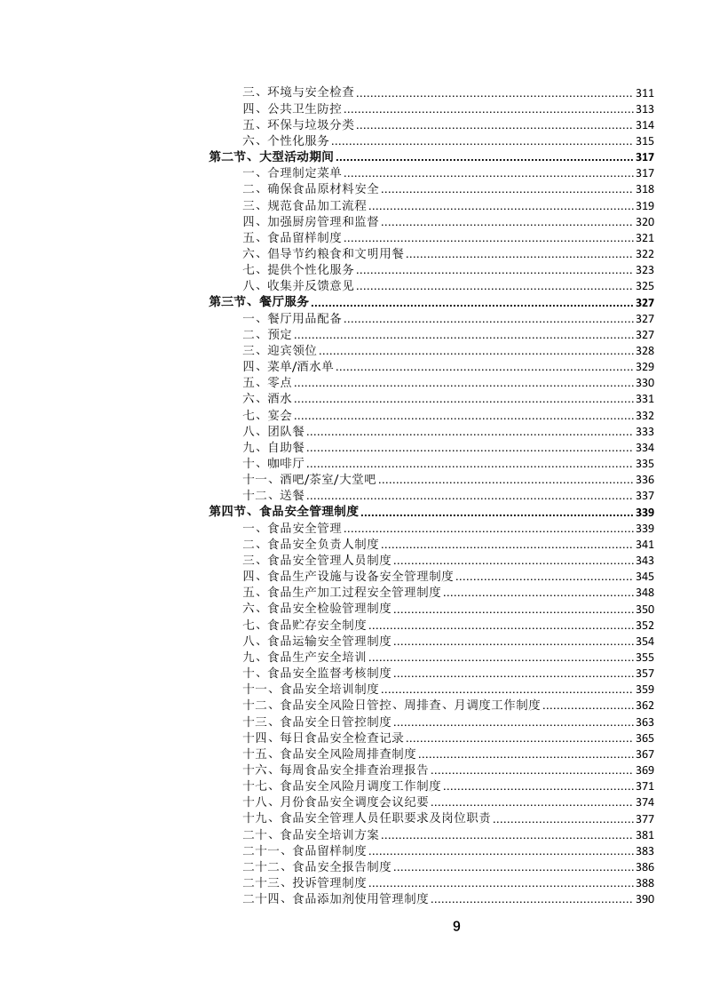 定点酒店住宿餐饮会议服务投标文件（1069页） 第10页