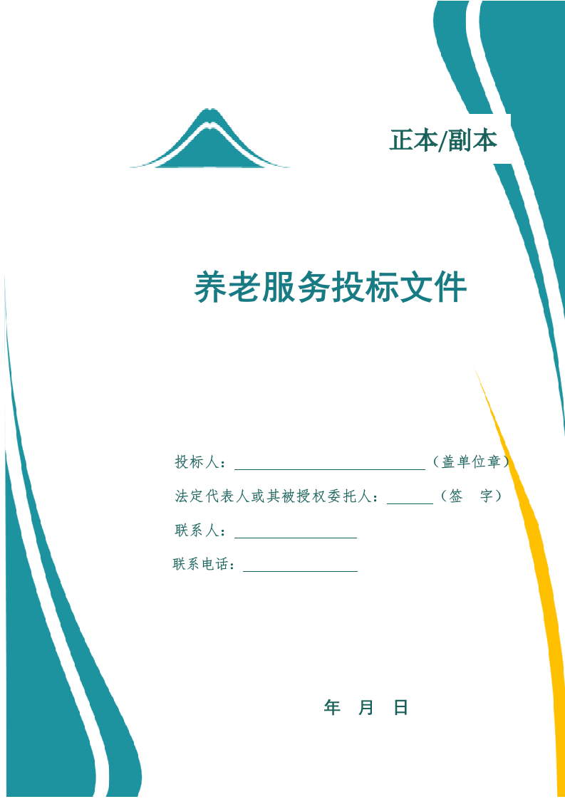 养老服务投标文件（1106页） 第1页