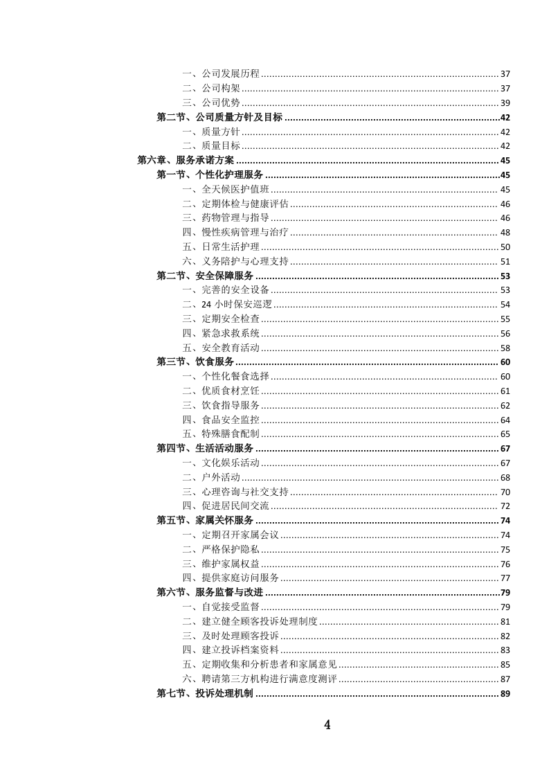 养老服务投标文件（1106页） 第5页