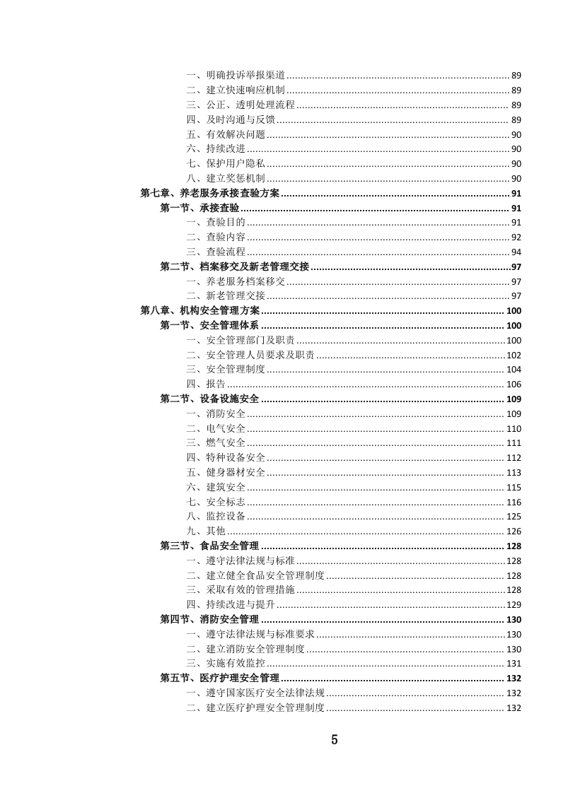 养老服务投标文件（1106页） 第6页