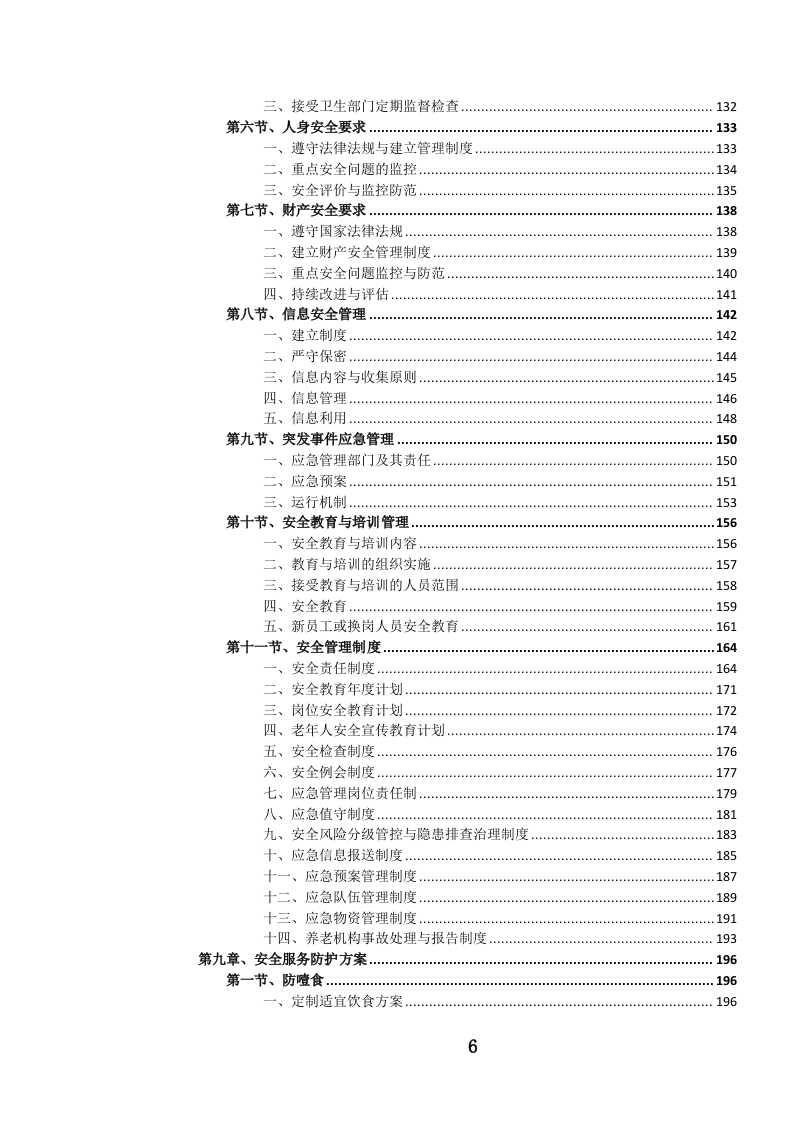 养老服务投标文件（1106页） 第7页