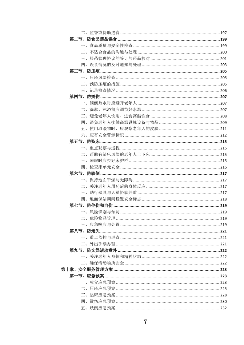 养老服务投标文件（1106页） 第8页