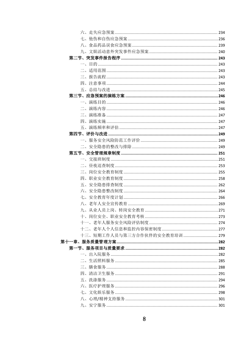 养老服务投标文件（1106页） 第9页