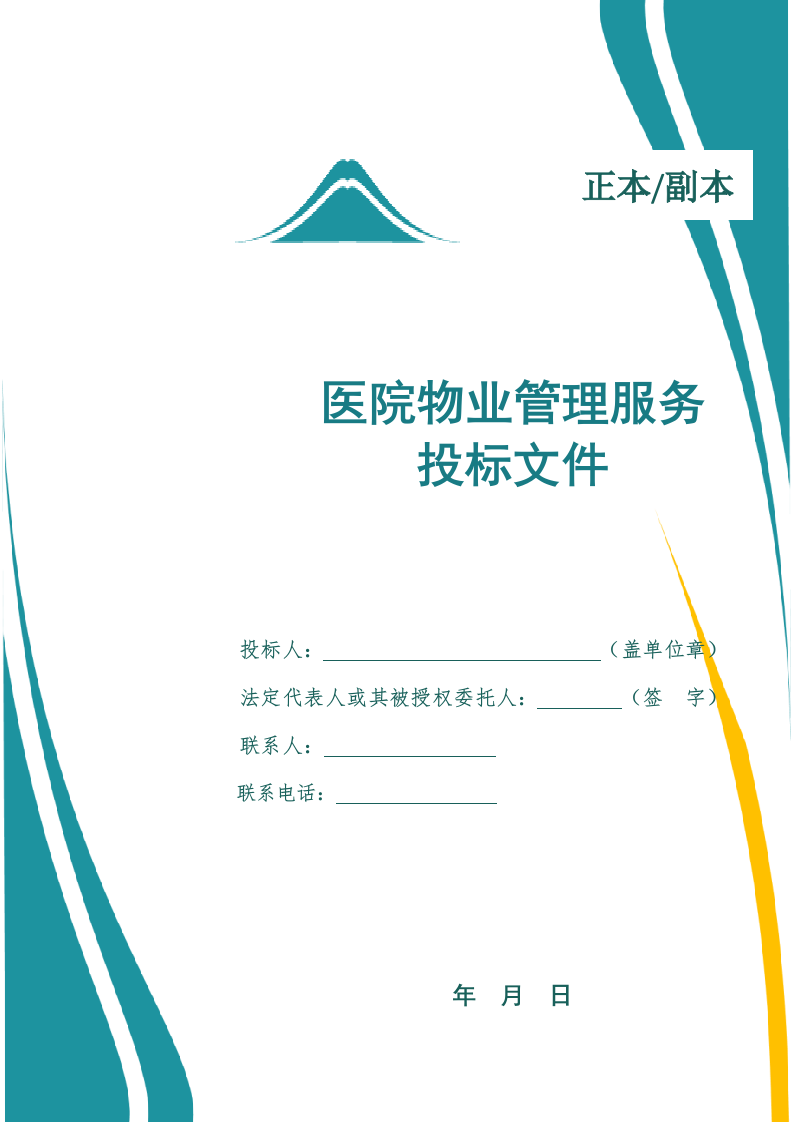 医院物业管理服务投标文件(1039页) 第1页