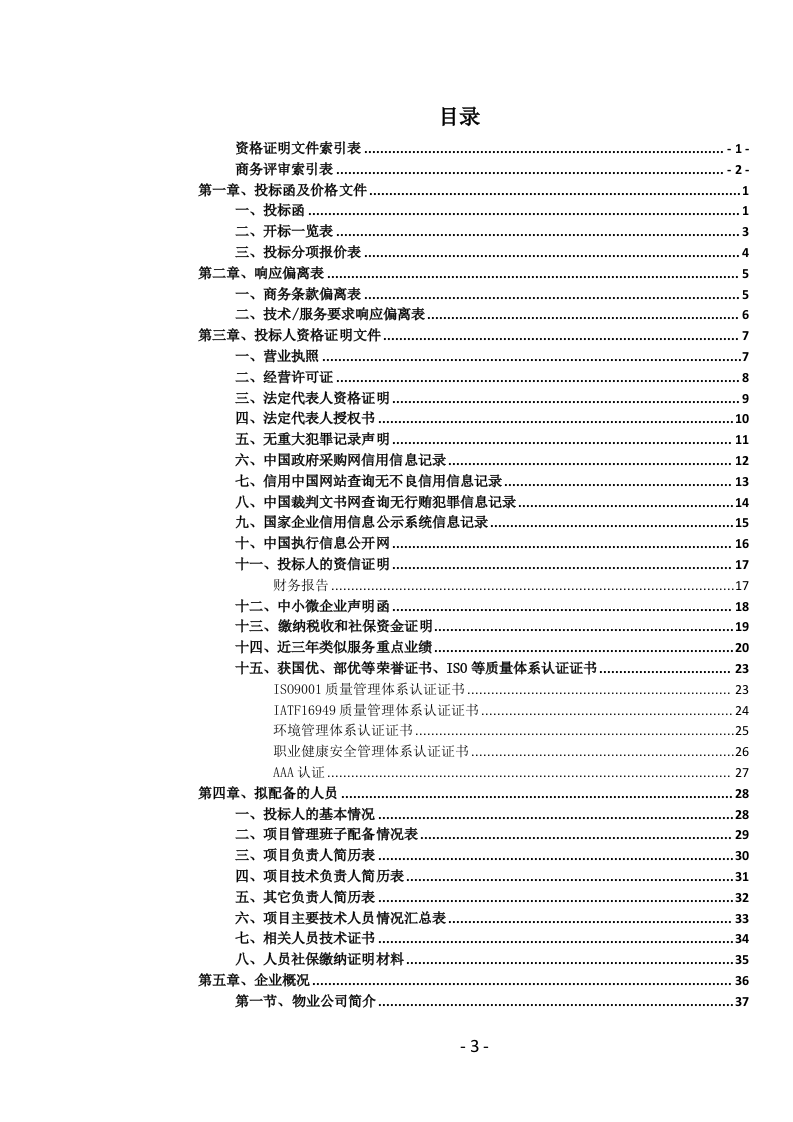 医院物业管理服务投标文件(1039页) 第4页
