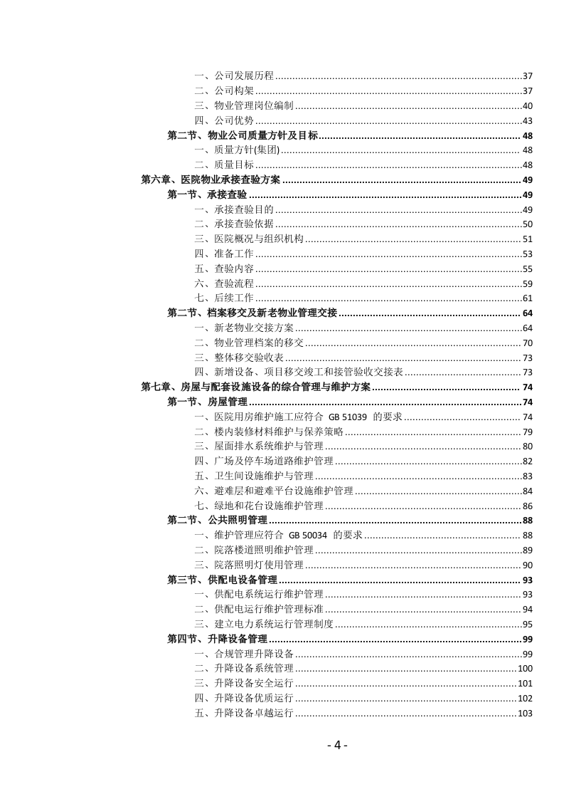 医院物业管理服务投标文件(1039页) 第5页