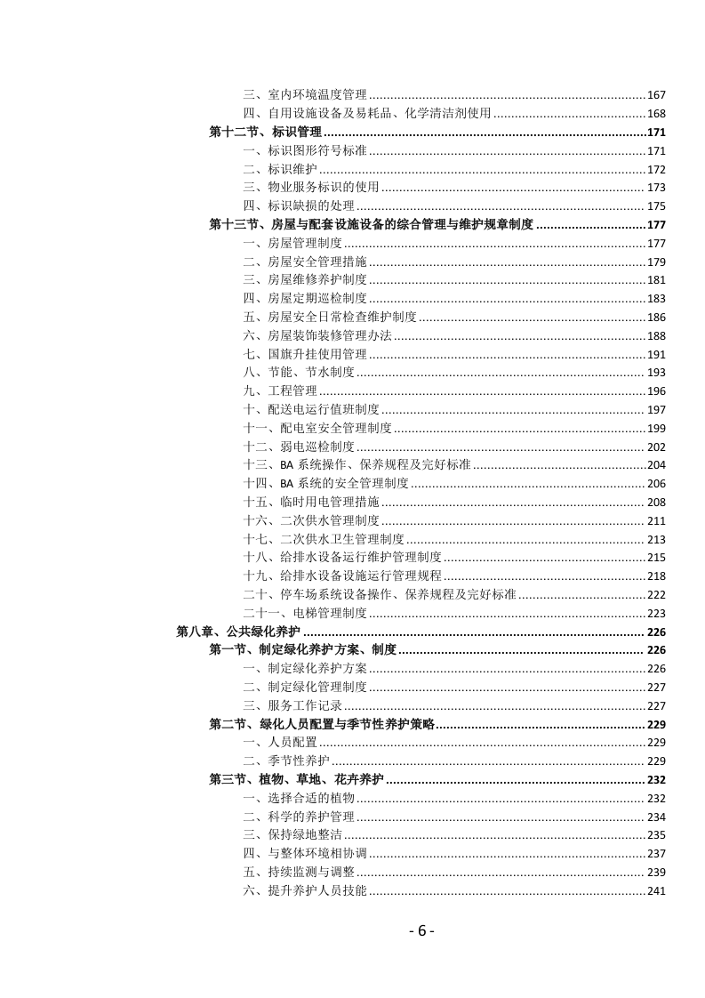 医院物业管理服务投标文件(1039页) 第7页
