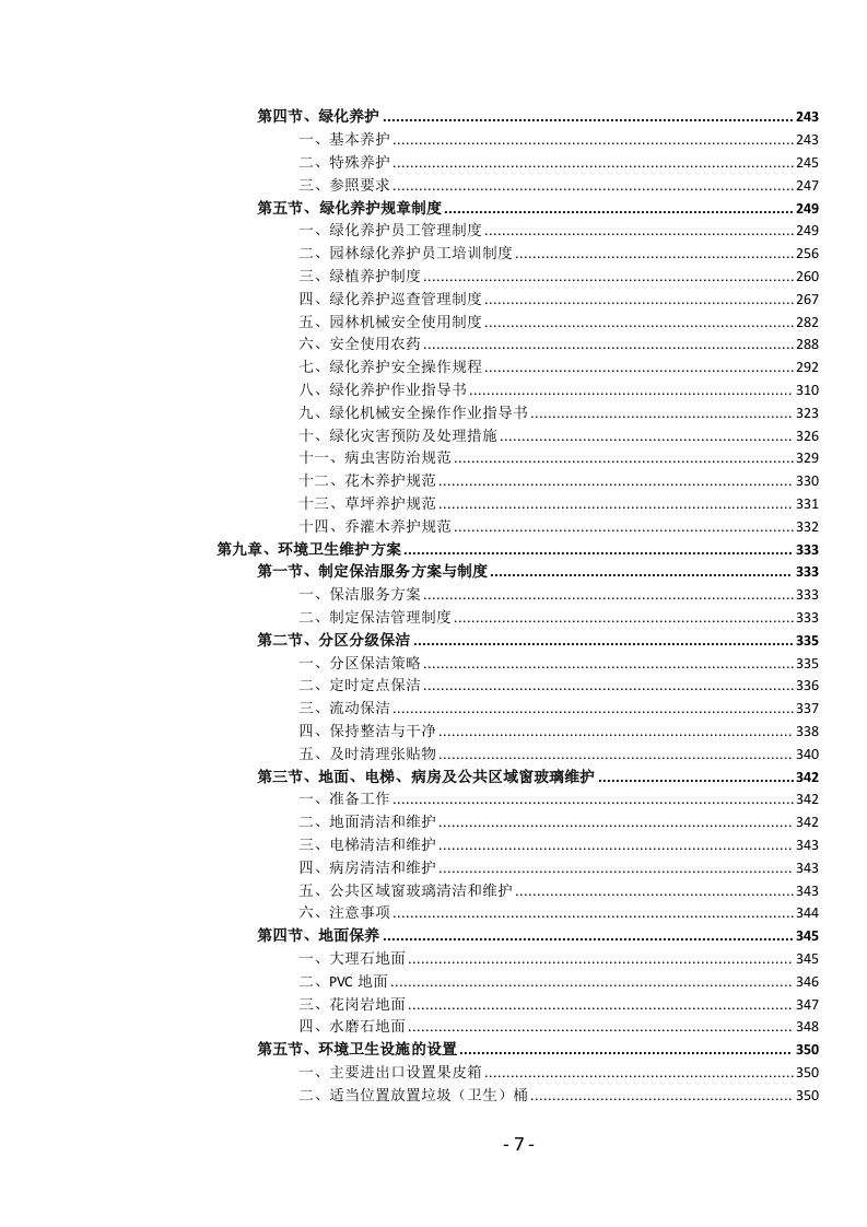 医院物业管理服务投标文件(1039页) 第8页