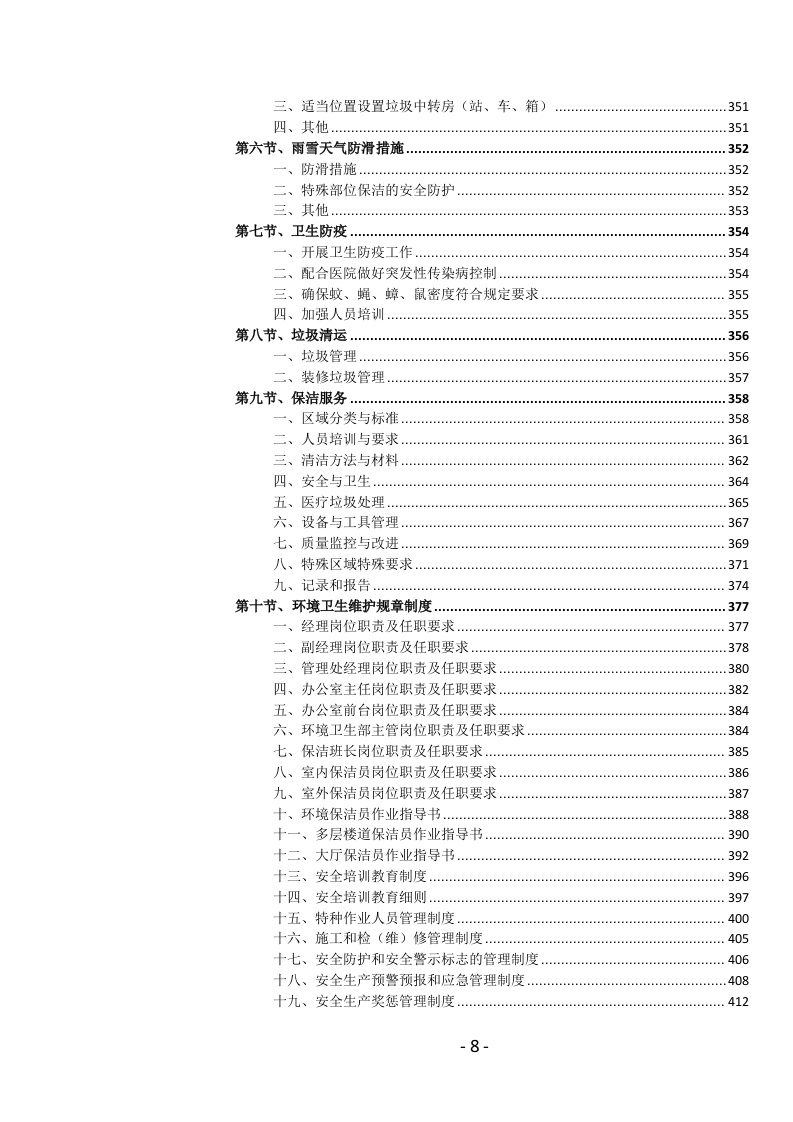 医院物业管理服务投标文件(1039页) 第9页