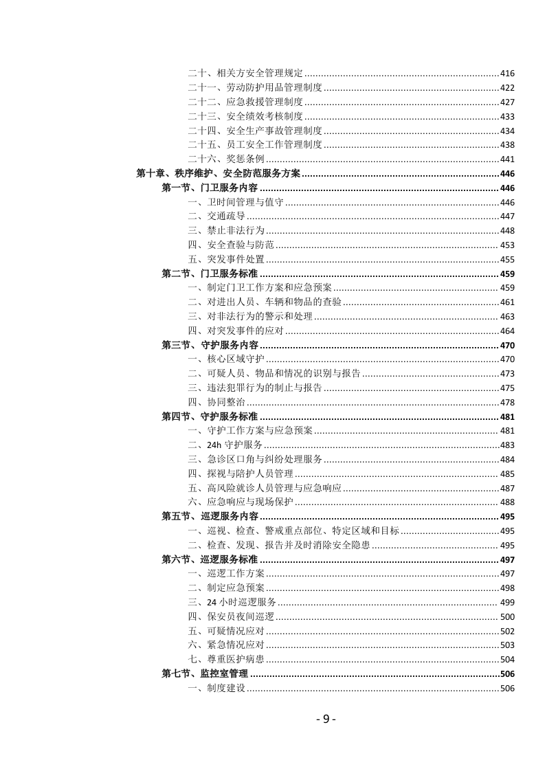 医院物业管理服务投标文件(1039页) 第10页