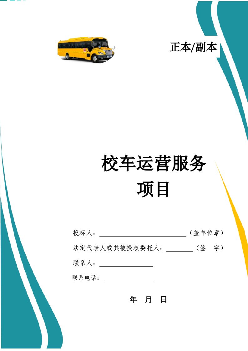 校车运营服务投标文件(752页) 第1页