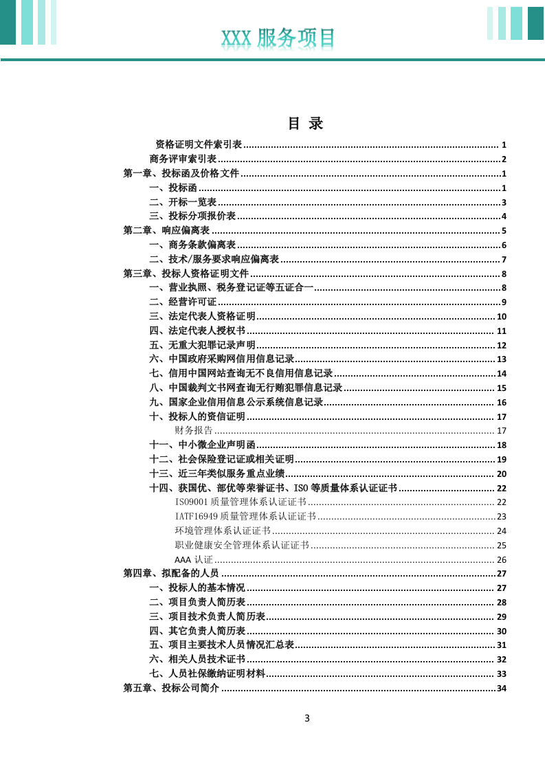 校车运营服务投标文件(752页) 第4页