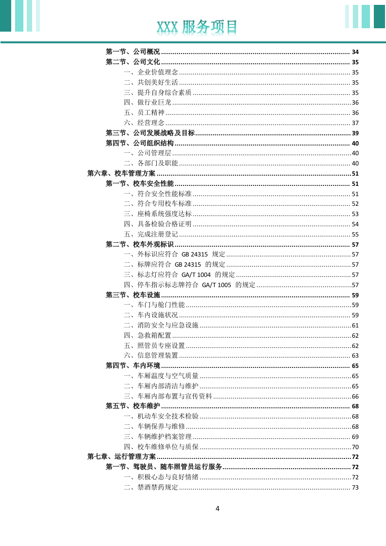 校车运营服务投标文件(752页) 第5页