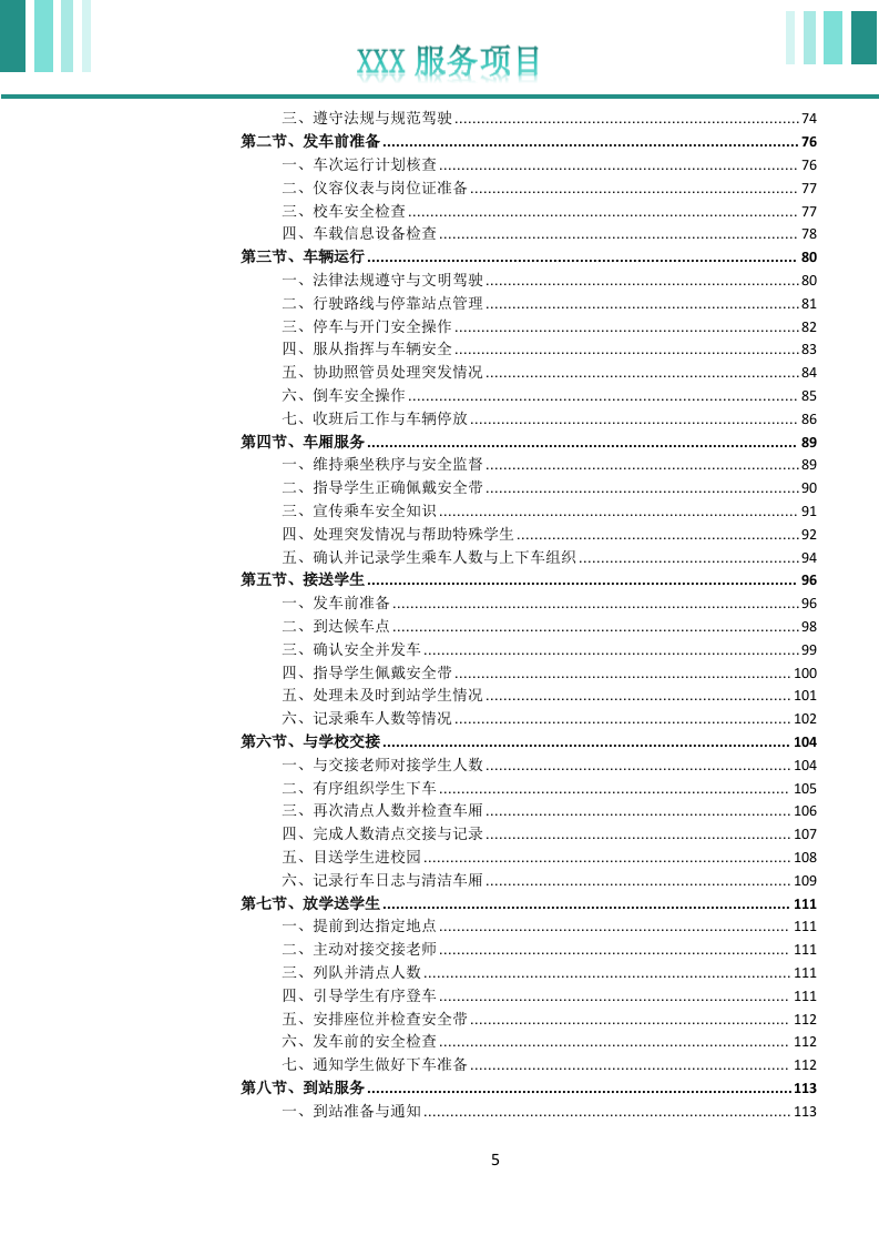 校车运营服务投标文件(752页) 第6页
