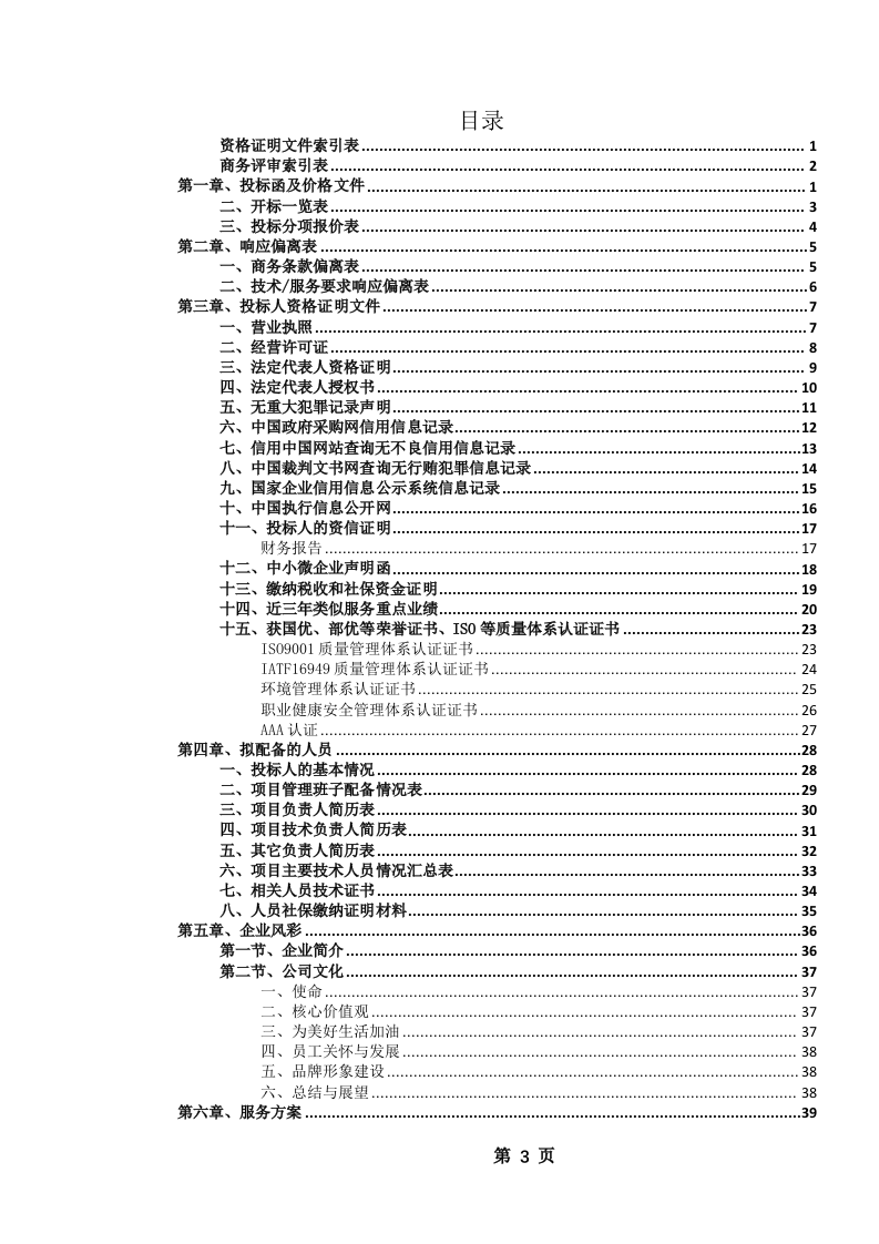 公务车辆定点加油服务投标文件（633页） 第4页