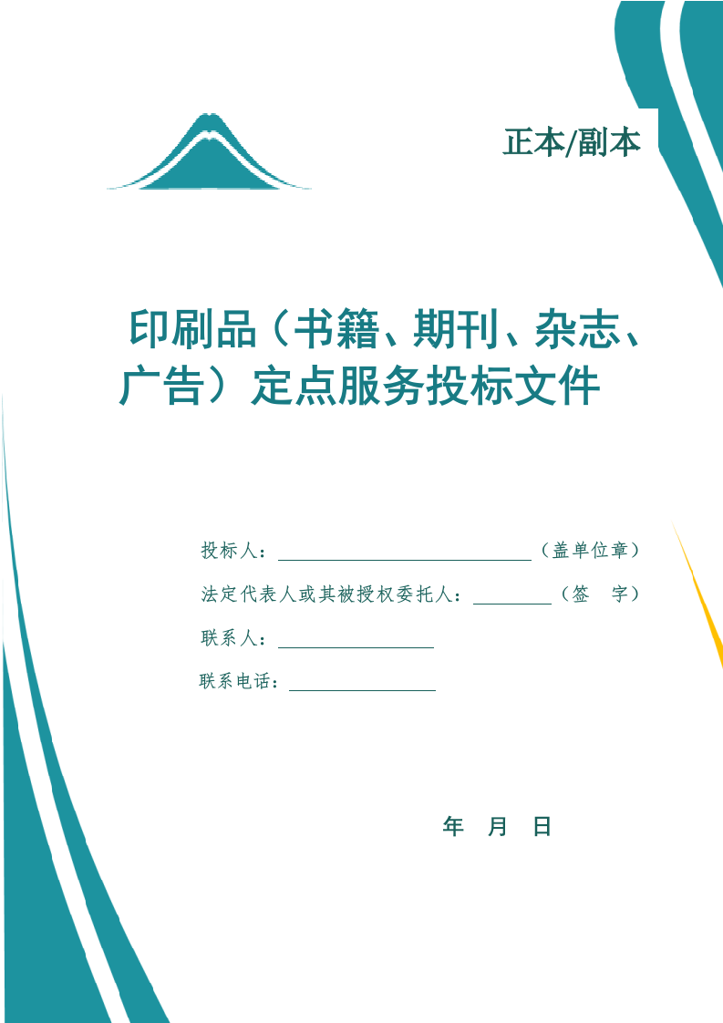 书籍、期刊、杂志、广告等印刷品定点服务投标文件（694页） 第1页