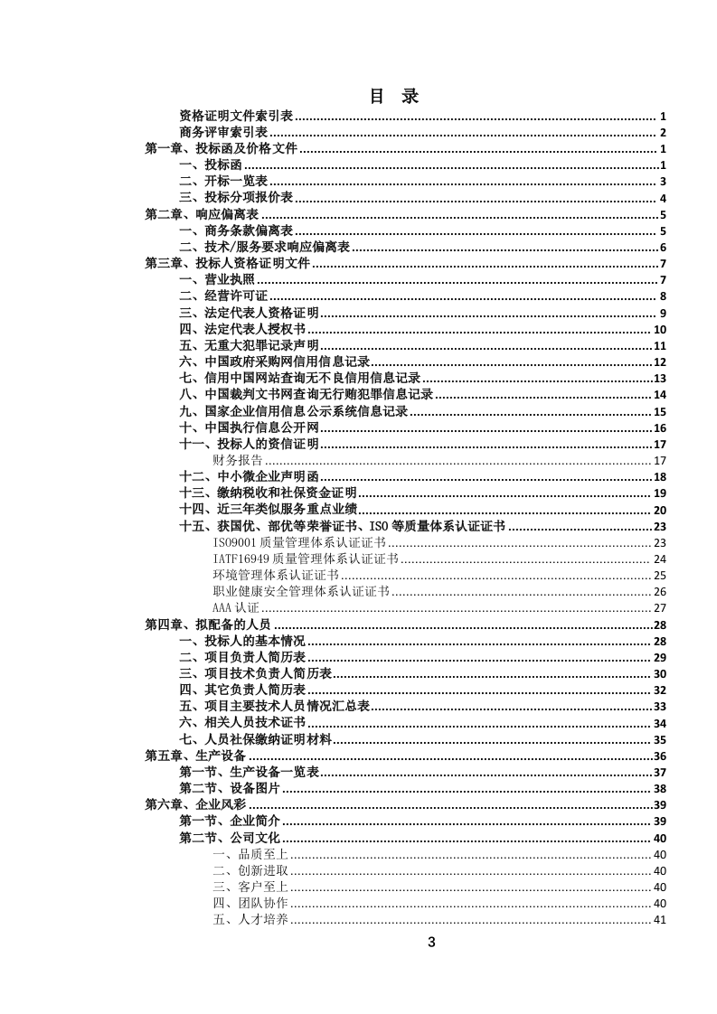 书籍、期刊、杂志、广告等印刷品定点服务投标文件（694页） 第4页