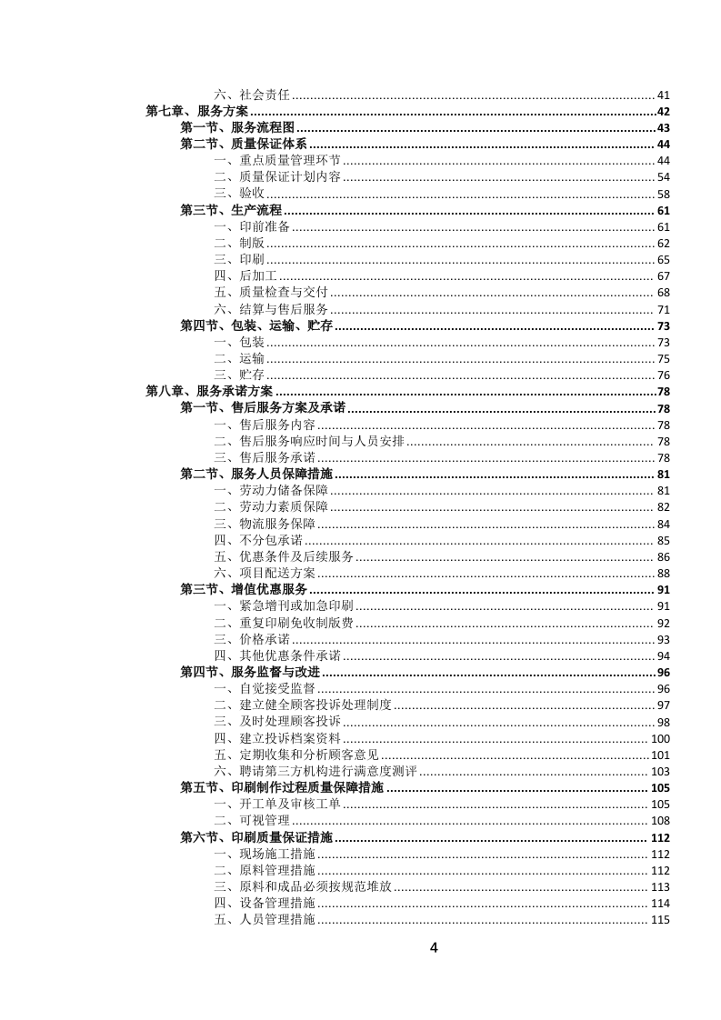书籍、期刊、杂志、广告等印刷品定点服务投标文件（694页） 第5页