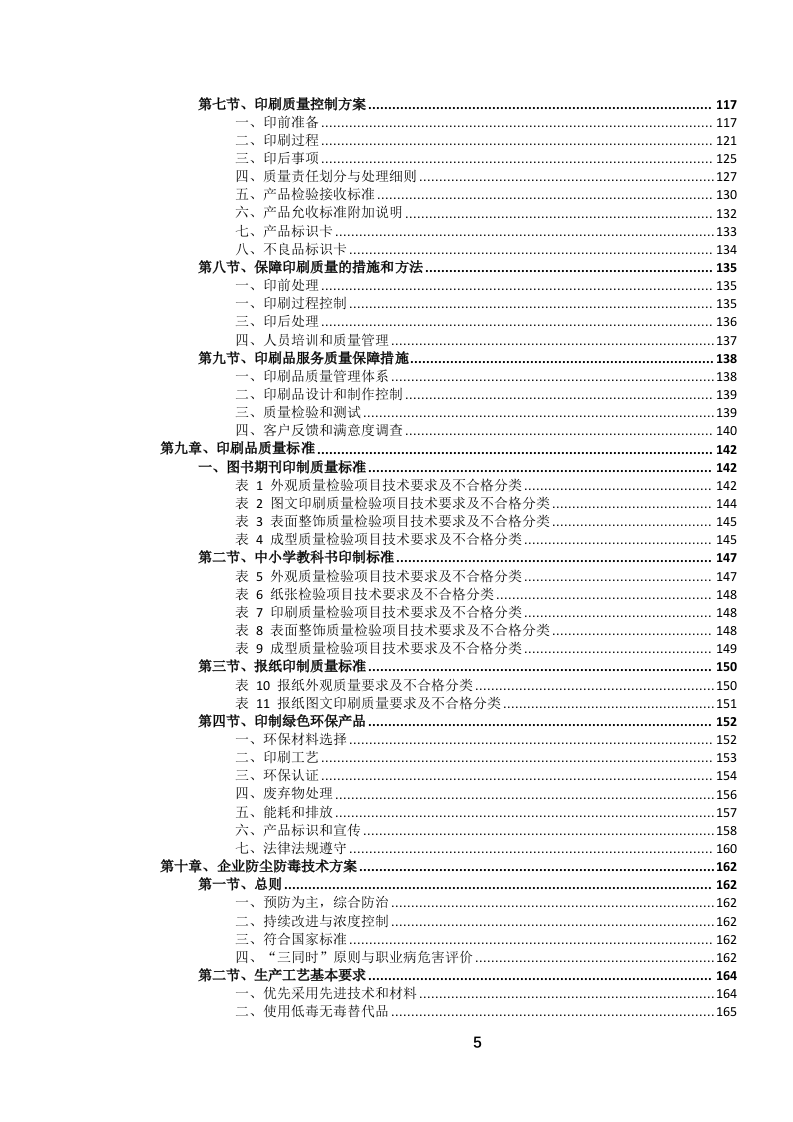书籍、期刊、杂志、广告等印刷品定点服务投标文件（694页） 第6页