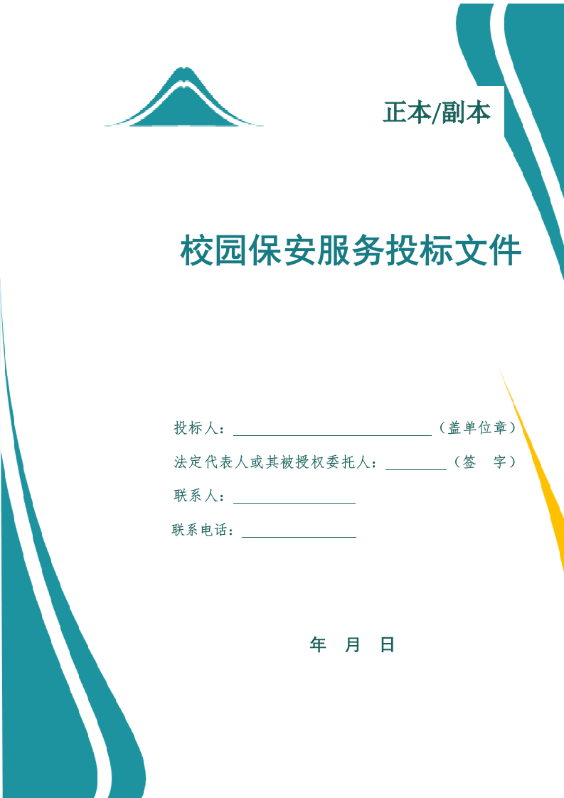 校园保安服务投标文件（687页） 第1页
