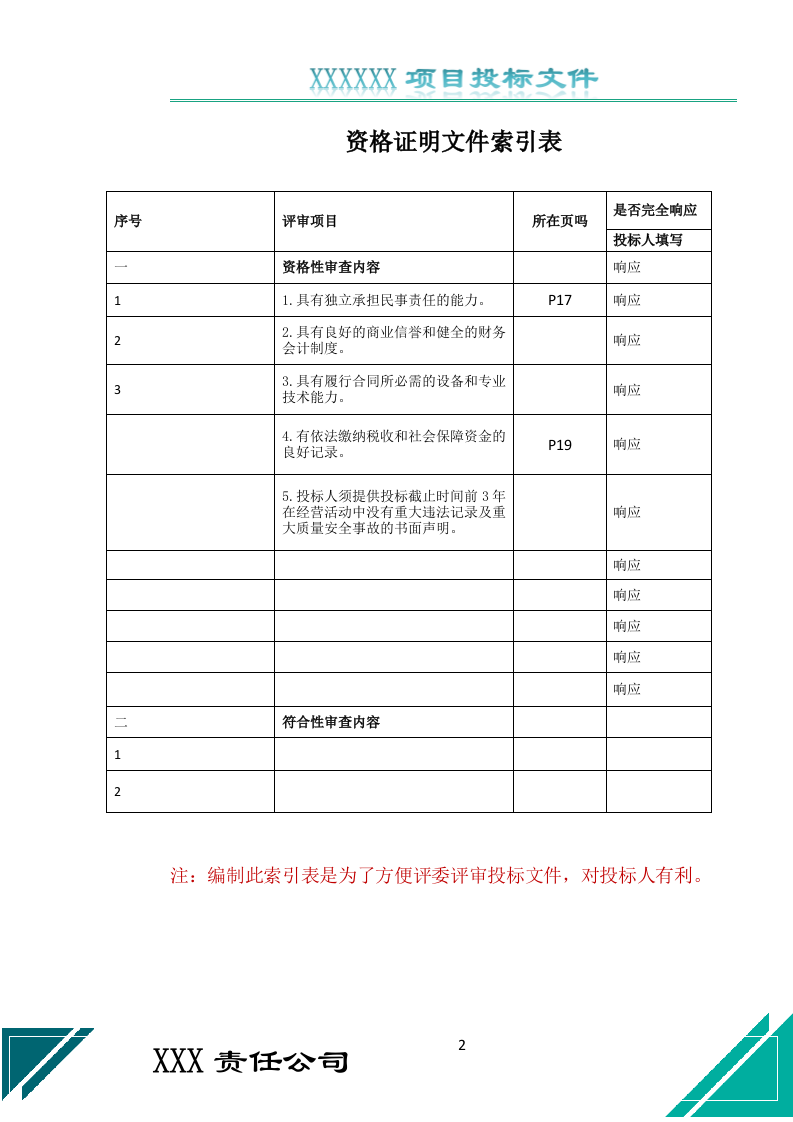 校园保安服务投标文件（687页） 第2页