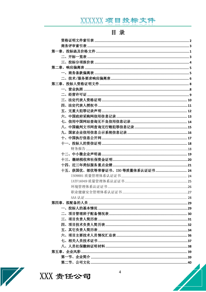 校园保安服务投标文件（687页） 第4页