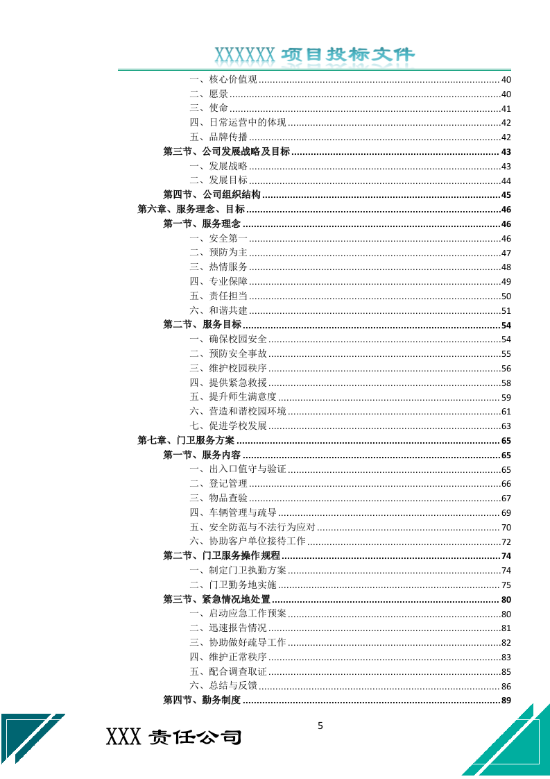 校园保安服务投标文件（687页） 第5页