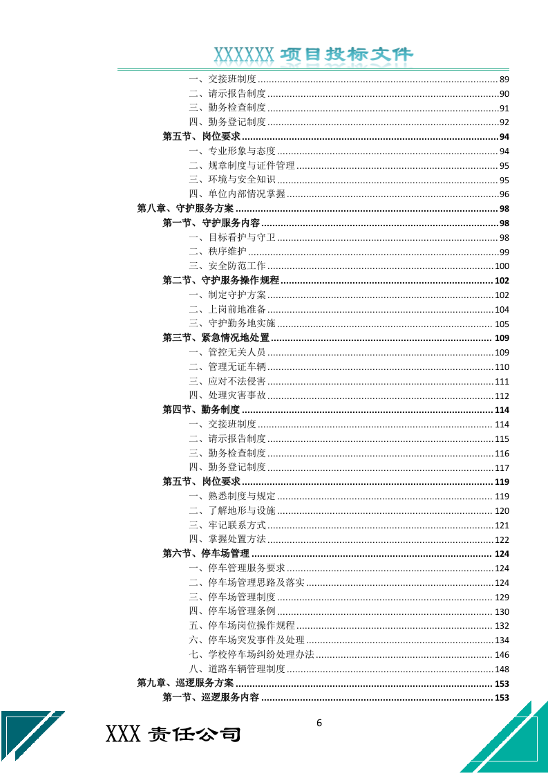 校园保安服务投标文件（687页） 第6页