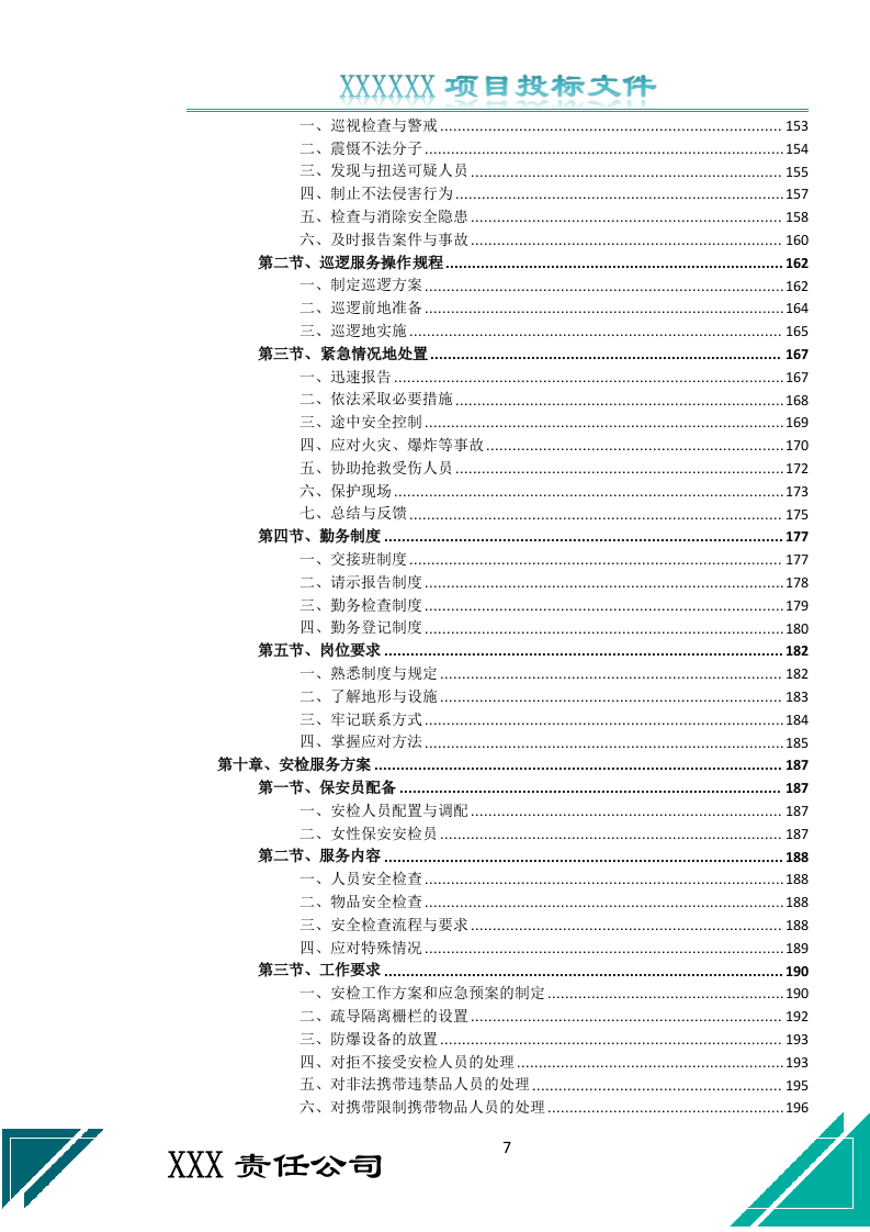 校园保安服务投标文件（687页） 第7页