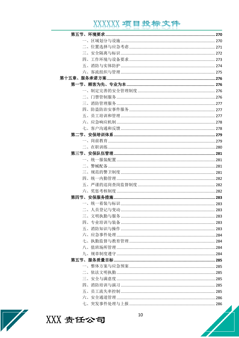校园保安服务投标文件（687页） 第10页