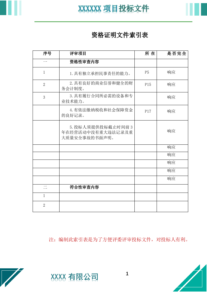 居家养老上门服务投标文件（773页） 第2页