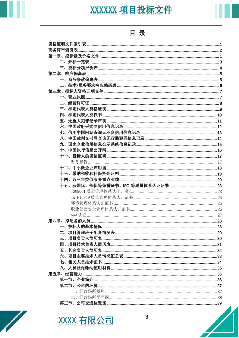 居家养老上门服务投标文件（773页） 第4页