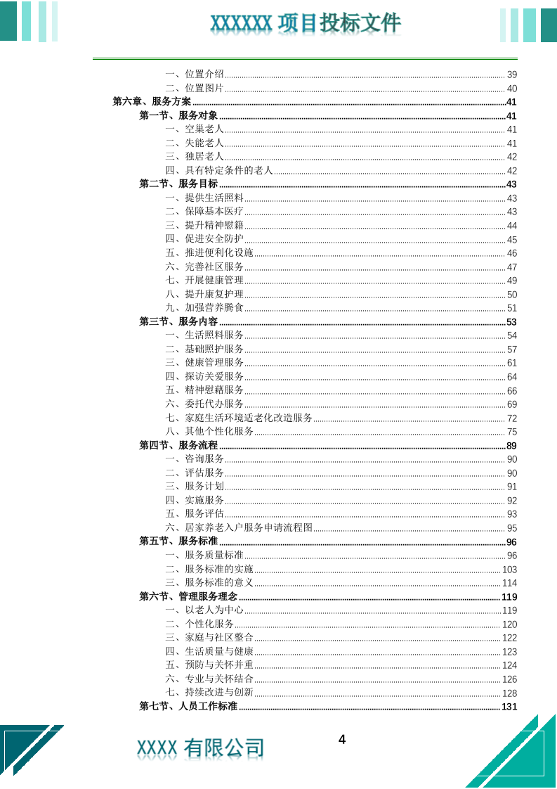 居家养老上门服务投标文件（773页） 第5页