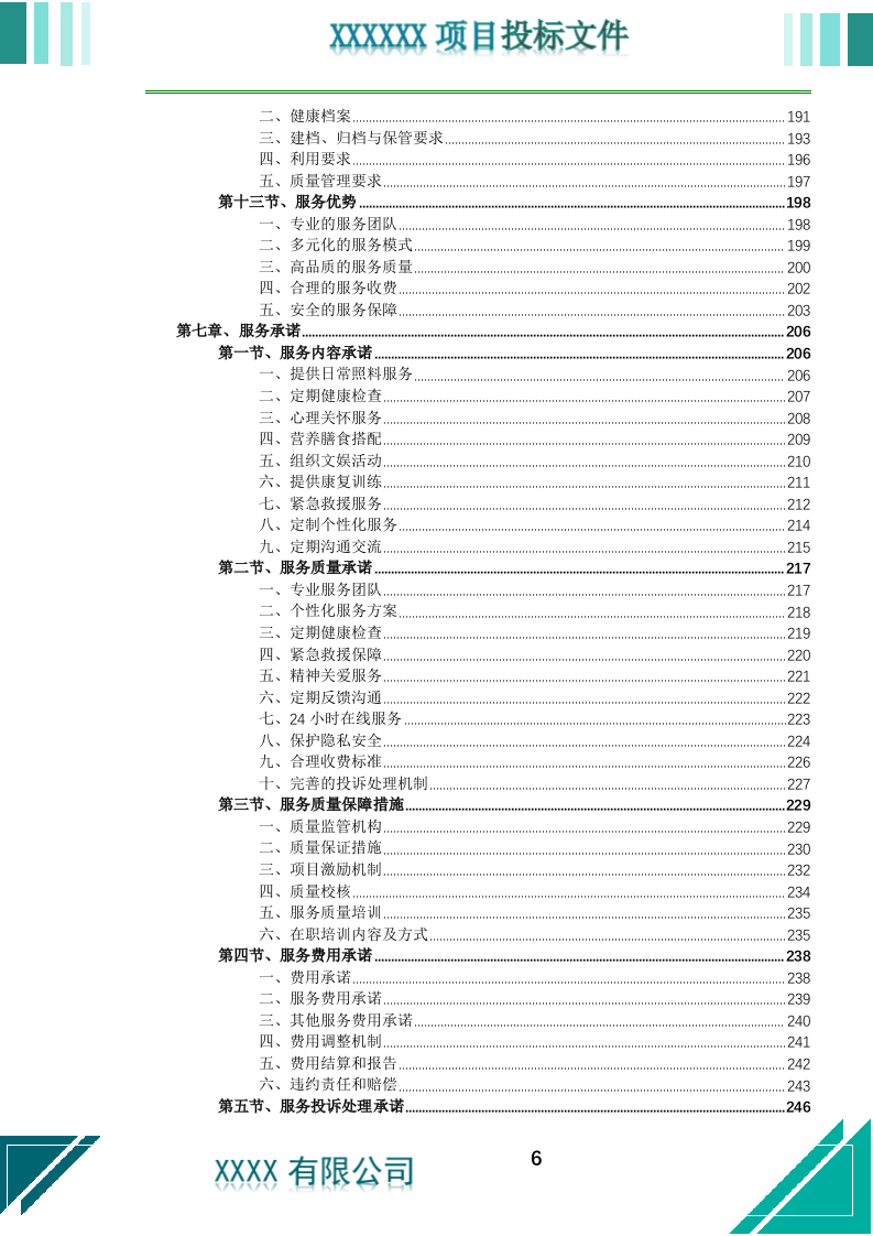 居家养老上门服务投标文件（773页） 第7页