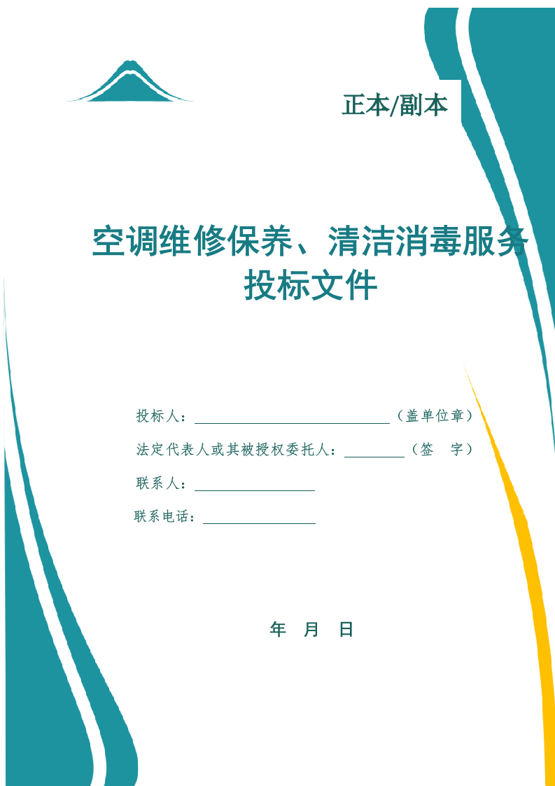空调维修保养清洁消毒服务投标文件(646页) 第1页