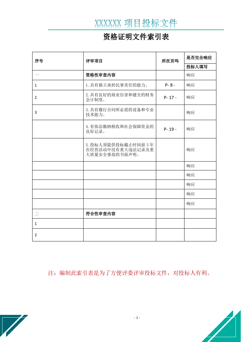 空调维修保养清洁消毒服务投标文件(646页) 第2页