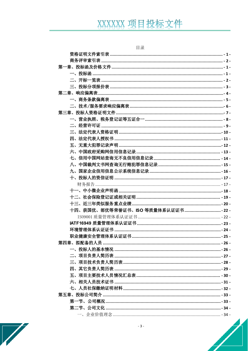 空调维修保养清洁消毒服务投标文件(646页) 第4页