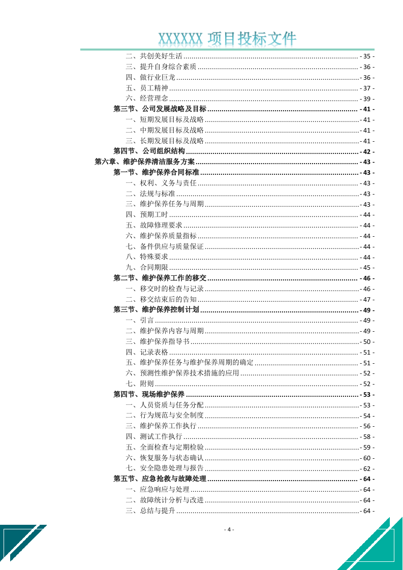 空调维修保养清洁消毒服务投标文件(646页) 第5页