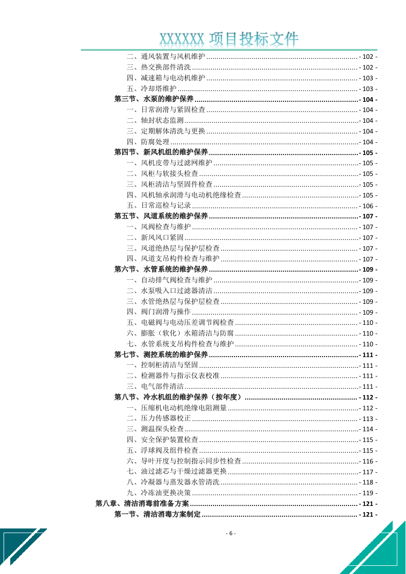 空调维修保养清洁消毒服务投标文件(646页) 第7页