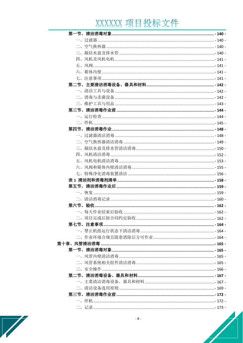 空调维修保养清洁消毒服务投标文件(646页) 第9页